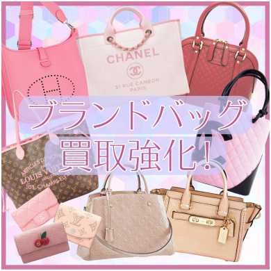 ブランドバッグ買取強化中！ジュエルカフェ アミュプラザ博多店より