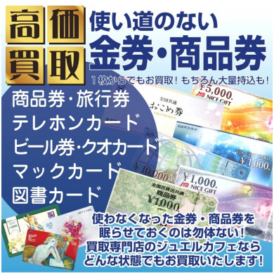 使い道のない金券・商品券、高価買取いたします！
