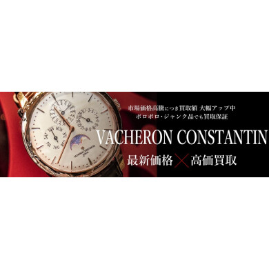 VACHERON CONSTANTIN(ヴァシュロン・コンスタンタン)の買取価格は?高価買取のポイントをご紹介!