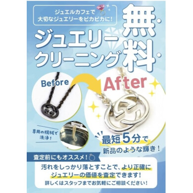 ✨ジュエリークリーニング無料サービス実施中✨