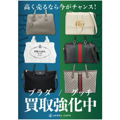 PRADA・GUCCIの買取、今がチャンス!ジュエルカフェで賢くお得に♪
