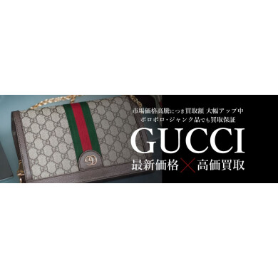 GUCCI最新相場で高価買取いたします!|ジュエルカフェアミュプラザ博多店