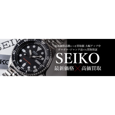 SEIKO高価買取いたします！