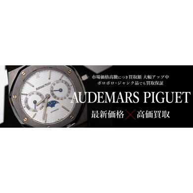 【⌚AUDEMARS PIGUET（オーデマ ピゲ）高価買取中です✨】
