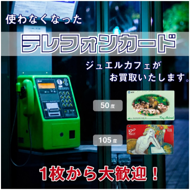 使わなくなったテレホンカード、1枚からお買取いたします!