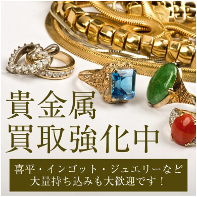 貴金属買取強化中!使わなくなったジュエリーはありませんか?
