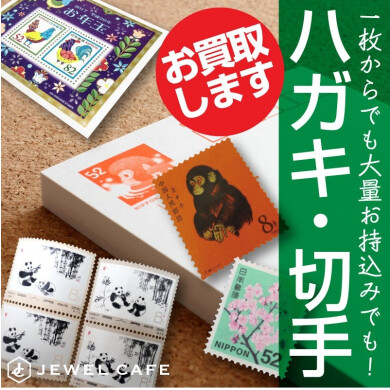 【ハガキ・切手お買取りいたします!】ご自宅に眠っていませんか?📮✨