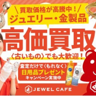 💎 ジュエリー・金製品 高価買取いたします!