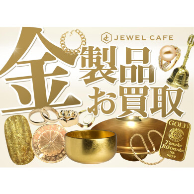 ✨💰金製品、高価買取いたします!💰✨