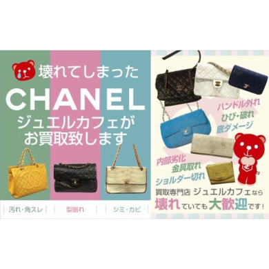 壊れてしまったCHANELもジュエルカフェがお買取いたします!✨