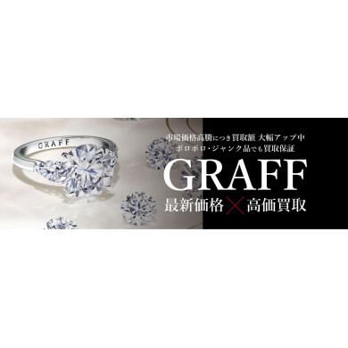 💎 GRAFF（グラフ）ジュエリー高価買取いたします✨｜ジュエルカフェ アミュプラザ博多店