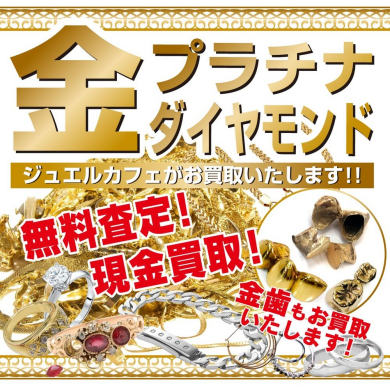 💎 金・プラチナジュエリー 高価買取中! ジュエルカフェ アミュプラザ博多店
