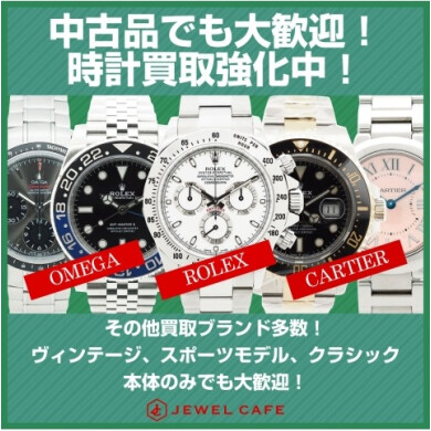 ⌚中古でも大歓迎！時計買取強化中！