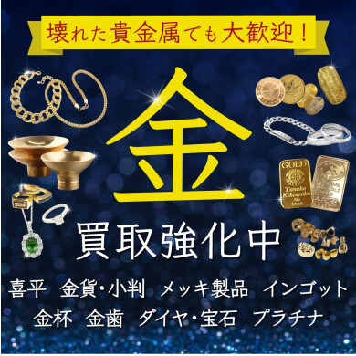 壊れた貴金属でも大歓迎!金買取強化中です✨