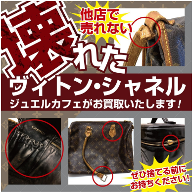 👜壊れたヴィトン・シャネルのバッグもお買取いたします!✨