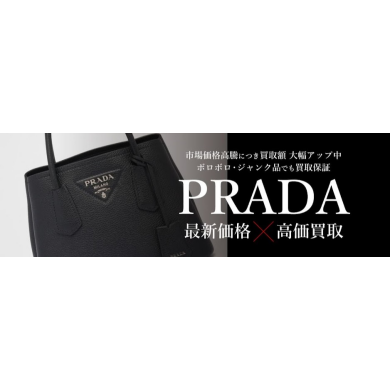 PRADA買取強化中！｜ジュエルカフェアミュプラザ博多店