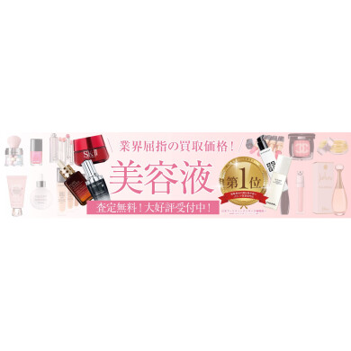 業界屈指の買取価格!使わなくなった美容液をお買取いたします✨