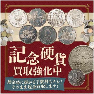 記念硬貨、お買取いたします！