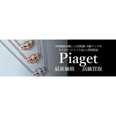 Piaget(ピアジェ)ジュエリー最新価格で高価買取中!