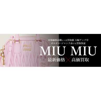🩷MIU MIU（ミュウミュウ）買取強化中🩷  ジュエルカフェ アミュプラザ博多店です♪