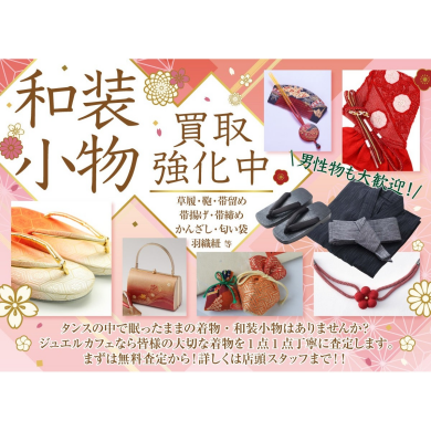 👘和装・小物お買取いたします!