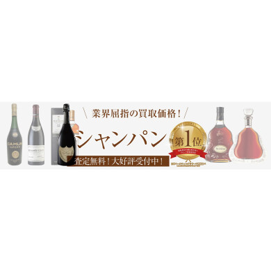 シャンパン高価買取いたします🍾✨眠っているお酒はございませんか?