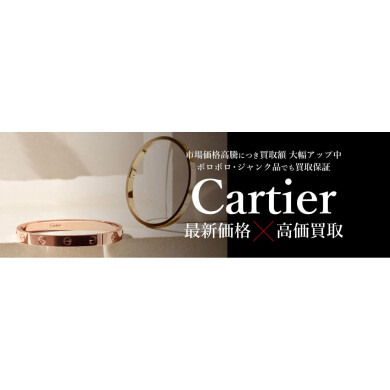 Cartier（カルティエ）ジュエリー最新価格×高価買取ならジュエルカフェアミュプラザ博多店へ♪