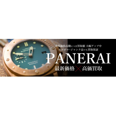 【パネライ買取強化中！最新価格で高価買取♪】