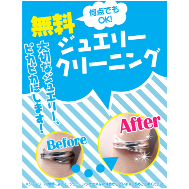 ✨💎ジュエリークリーニング無料キャンペーン実施中💎✨