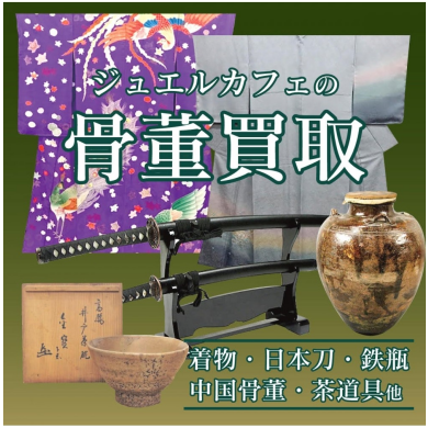 骨董品お買取いたします!ご自宅に眠っているお品物はありませんか?