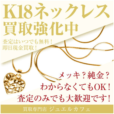 K18ネックレス買取強化中!✨ ジュエルカフェ アミュプラザ博多店
