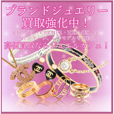 ブランドジュエリー買取強化中💎 高価買取ならジュエルカフェにお任せください!