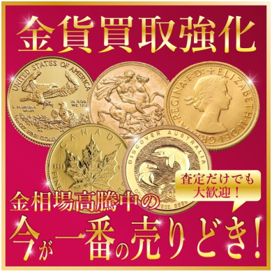 金貨買取強化中！今が売り時♪お買い物ついでにお気軽にご相談ください✨