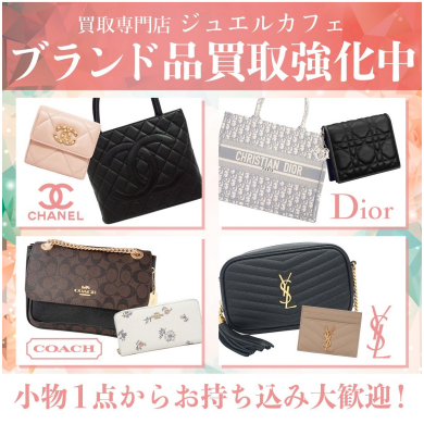 👜ブランド品買取強化中！  CHANEL・Dior・COACH・YSL など