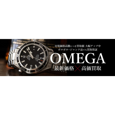 オメガ高価買取しています！