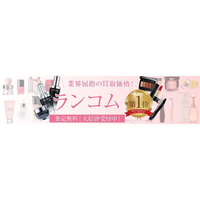 ランコムお買取いたします！｜ジュエルカフェ アミュプラザ博多店