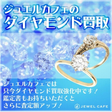 💎✨【ダイヤモンド買取キャンペーン開催中】✨💎 タンスの奥に眠っていませんか？