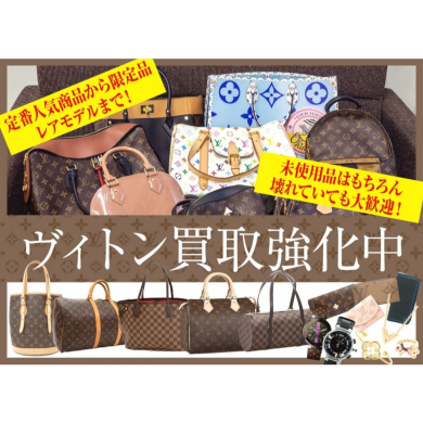 👜ルイヴィトン買取強化中！今が売りどきです✨