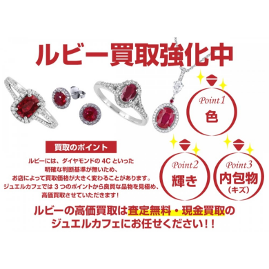 💎 ルビー買取強化中！ 💎 ジュエルカフェ アミュプラザ博多店