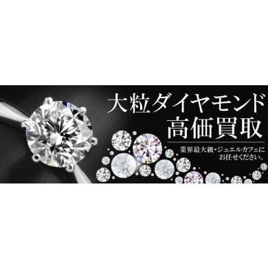大粒ダイヤモンド高価買取いたします！査定無料・ご相談だけでも大歓迎♪