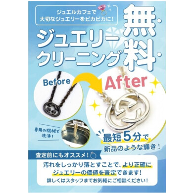 お客様のアクセサリーを無料でクリーニングおこなっております!