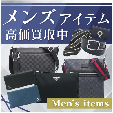 メンズアイテム高価買取中！使わなくなったバッグ・時計・財布はありませんか？