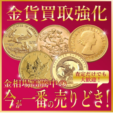 金貨買取強化中!高額査定実施中|ジュエルカフェ アミュプラザ博多店