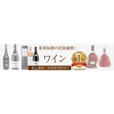 ワインお買取いたします！業界屈指の買取価格で査定中♪