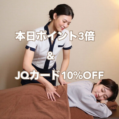 本日JQカード10%OFF &ラフィネグループポイント３倍デー！！