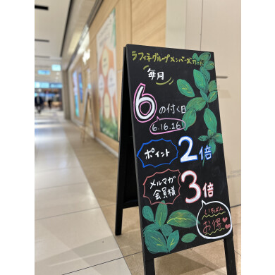 毎月6.16.26日は当店の【ポイント３倍デー！！】
