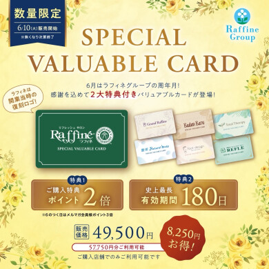 6/10販売スタート！数量限定！8250円もお得な【スーパーバリュアブルカード】