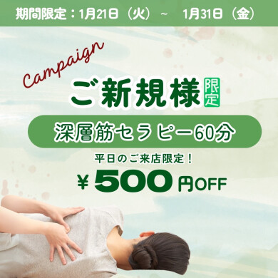 ご新規様特別割引！！平日限定【深層筋セラピー60分500円OFF