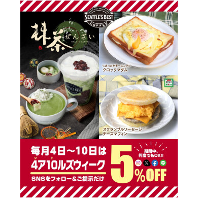 \\フードも対象☀✨毎月4日～10日は5％OFF☕️//