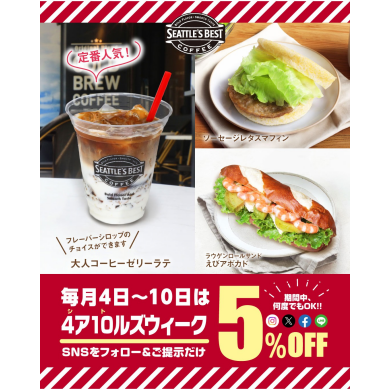 \\開催中✨毎月4日~10日は5%OFF☕️//